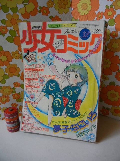 週刊 少女コミック 1978年 32号 - 昭和ファンシーショップ 青空人間